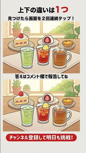 【10秒脳トレ💡毎日間違い探し】〈国際お茶の日〉あなたは見つけられる？ #脳トレ #間違い探し #暇つぶし