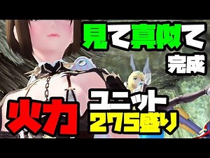 【PSO2】見て真似るだけで最強級ユニット「火力275盛り+SOP」予算4億～【字幕解説付き】