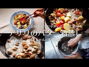 アサリのバター酒蒸しの作り方／あさりレシピ／ばあちゃんの料理教室