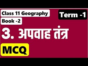 अपवाह तंत्र MCQ Class11 Geography 2nd book Chapter 3 MCQ I Drainage System MCQ Important question
