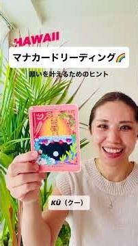ハワイのマナカードからメッセージ🌈#マナカード #マナカードリーディング #マナカード講座 #茅ヶ崎 #タロット