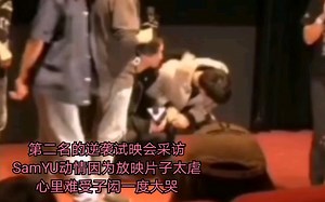 第二名的逆袭试映会采访SamYU动情因为放映片子太虐心里难受久久无法平静后面两个人拥抱两个小哭包互相表白说ILOVEYOU呢