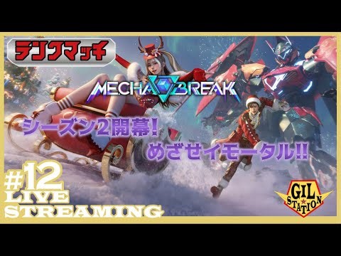 【期間限定イベントも参戦！/ランクマッチ】爽快アクションPvPロボゲーのランクマッチで最高称号イモータルをめざす「メカブレイク｜Mecha BREAK」#12