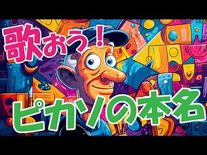 ピカソの本名、実は74文字！歌で覚える“超長い本名ソング” ＃ピカソ #ピカソの本名 #ピカソの名前 #ピカソフルネーム #歌で暗記 #歌で学ぶ #ピカソ本名長い #トリビア #覚える歌