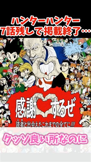 HUNTER×HUNTERが７話の完了分を残し今週掲載終了… #反応集 #hunterxhunter #ジャンプ #ハンターハンター