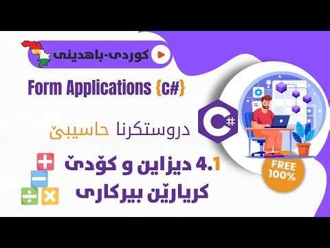 4.1 Calculator Design & Math Operators (+ - * / %) | دیزاین و کۆدێ کریارێن بیرکاری