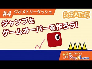 【ジオメトリーダッシュ #04】ジャンプとゲームオーバーを作ろう！【#scratch】