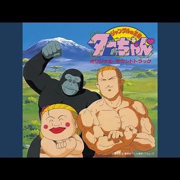 エテ吉のテーマ ～さるざんす～