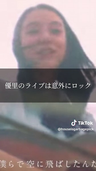 優里のライブとファンの誤解3選