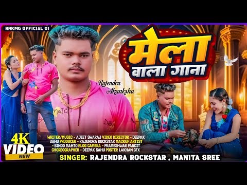 #Song || मेला वाला गाना || #Rajendra Rockstar | Mela Wala Gana || #Manita Shree #Trending #Khortha