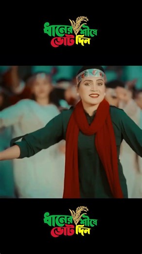 ভাইরাল এখন ❝ধানের শীষ❞ - bnp trending theme song new