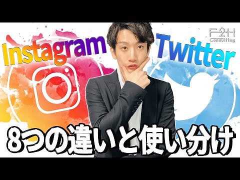 What's the difference between Instagram and Twitter? What's the recommended way to use each?