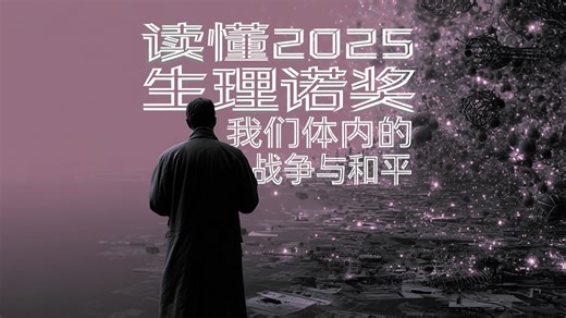 读懂2025生理诺奖：我们体内的战争与和平