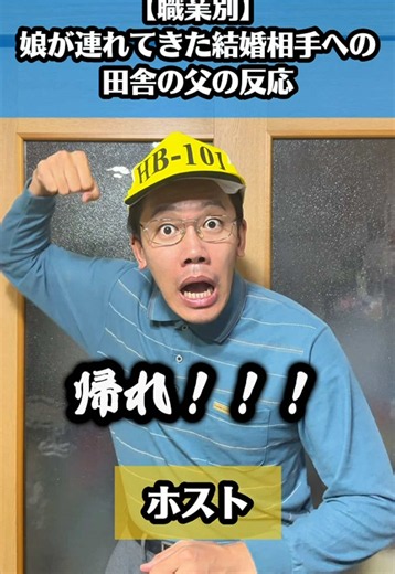 最後のは1番ないど🧢 #北海道 #あるある #職業 #父親 #結婚
