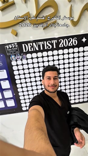 ‎مــــروان حـامد marwan hamed‎ on Instagram‎: "2025.12.20 #طب_اسنان #fyp #تخرج #تخرج_جامعه"‎