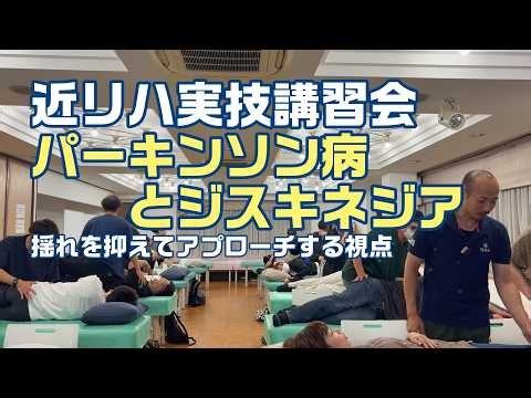 パーキンソン病とジスキネジア 揺れを抑えてアプローチ 近リハ実技講習会11