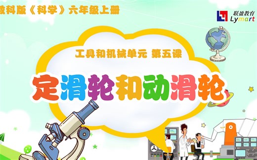 六上第一单元 第五课 定滑轮和动滑轮