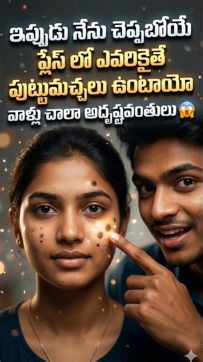 మీ శరీరంలో ఈ చోట పుట్టుమచ్చ ఉందా? అయితే మీ అదృష్టం షాకింగ్ 😲
