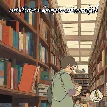 The Dewey Decimal Nightmare: A History of Library Organization