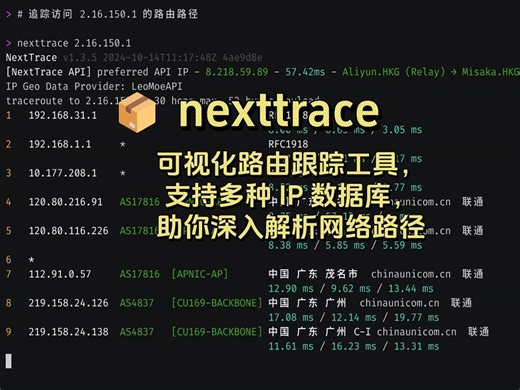 📦 nexttrace(1): 可视化路由跟踪工具，支持多种 IP 数据库，助你深入解析网络路径