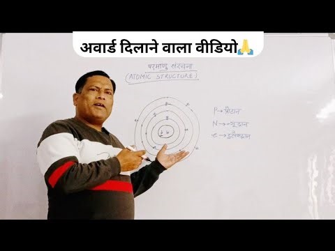 अवार्ड दिलाने वाली वीडियो 🙏|| परमाणु संरचना || Atomic structure || Chemistry Funny Trick