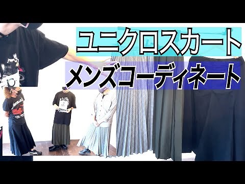 ユニクロのスカートでメンズに似合うものを選んでみた