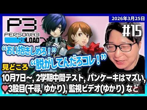 [2026/3/25][たいじ] #15 第七回ペルソナ3リロード©ATLUS. ©SEGA.【ネタバレ注意】【ジークフリート】【ゆかりLOVE】【喧嘩注意】 [Twitch]