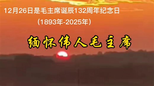 请记住！12月26日是伟人毛主席的诞辰纪念日！
