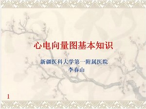 李春山老师-心电向量图基本知识