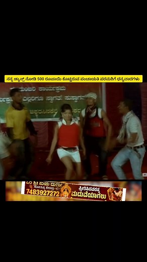 696K views · 29K reactions | ನನ್ನ ಡ್ಯಾನ್ಸ್ ನೋಡಿ 500 ರೂಪಾಯಿ ಕೊಟ್ಟಿರುವ ಪಂಚಾಯತಿ ಪರಮಶಿಗೆ ಧನ್ಯವಾದಗಳು  #kannadareels #kannadacomedyvideos #kannadafunnyvideos #comedyreels #kannada #bengaluru #kannadacomedy #Karnataka Content owner : https://youtu.be/7ZTj9GrG1F8?si=QEpGN4eaJ16Yo8nE | MB folder | Facebook