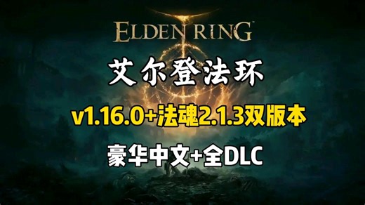 【艾尔登法环】2026最新Mod整合包无偿分享！零门槛简单使用教程！包含法魂ERR等9款大型整合包！光荣商人、无缝联机、幻化服装、等功能，人物、坐骑、武器等美化