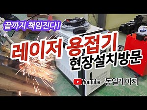 동일 레이저 용접기 처음 사용하는 업체 대표님 업체방문 설치 보호렌즈 보안경 #알곤용접 #용접기 #레이저용접기 추천 #레이저용접기 가격 #laser #ファイバーレーザー溶接機