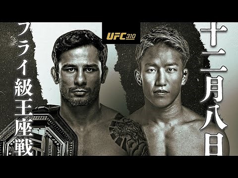【UFC】フライ級キングのアレシャンドレ・パントージャが朝倉海を迎え撃つ！｜12月8日（日）開催📅｜ #UFC310