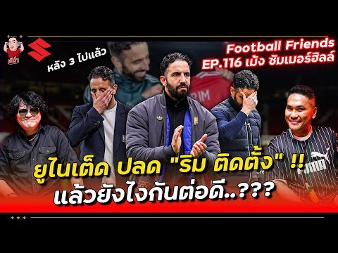 United sacked "Rim"!! So what now...? | Football Friends EP.116 x @MankCsChannel