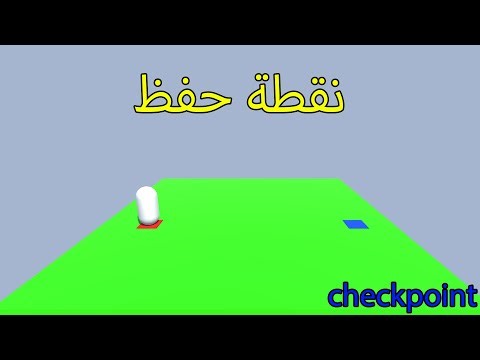 كيف تسوي نقطة حفظ (checkpoint) في Unity/3D