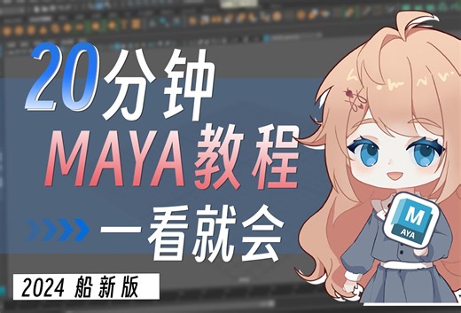 网上看教程废话，广告太多 ？来带你学全网最好的maya2024入门教程，一学就会！