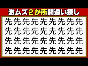 [Find the Difference in Kanji] Brain training to improve your concentration by finding two differ...
