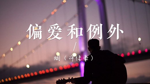 【无损音乐】《偏爱和例外》—许佳豪