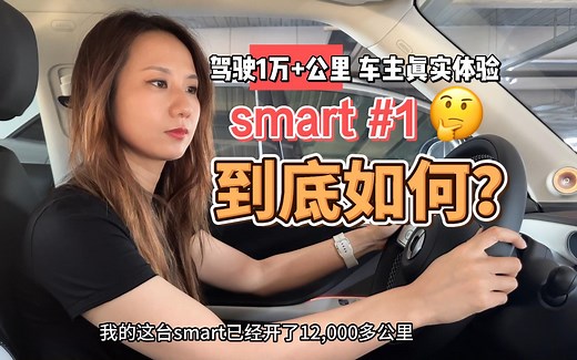 smart 精灵1号1万公里驾驶体验