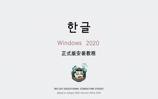 06 HancomOffice软件教程 Windows 2020正式版软件安装演示