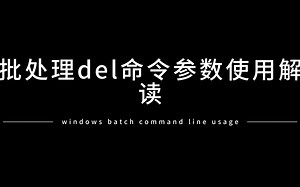 批处理del命令参数使用解读