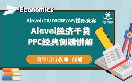 【每日一题】PPC经典例题 | Production Possibility Curve | Alevel经济学干货 | Universe Beyond国际教育