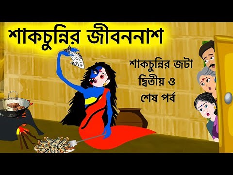 শাকচুন্নির জীবননাশ | Shakchunni Bangla Cartoon | Bengali Fairy Tales | Rupkothar Golpo | ধাঁধা Point