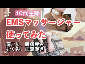 ４０代主婦の肩こり、眼精疲労、足のむくみ、血流促進グッズ紹介します🐶😸【EMSマッサージャー】【Amazonプライムデー】