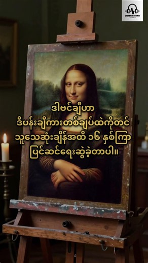 မိုနာလီဇာကို ဆန်းစစ်ကြည့်ခြင်း #shorts