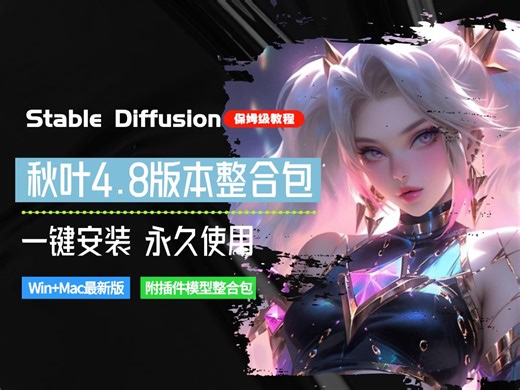 【2024最新版SD教程】 Stable Diffusion安装整合包,零基础入门到精通SD教程 人工智能ARGC绘图 A(绘图 -键出图教程 (含SD提示词)