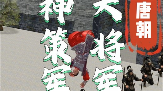 唐朝时期的神策军大将军是什么职位?有哪些权利？