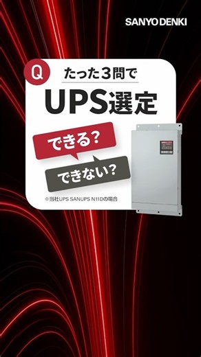 UPSを3問で選定できる？山洋電気のUPS（無停電電源装置）SANUPS N11D