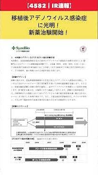 【4582｜IR速報】移植後アデノウイルス感染症に光明！新薬治験開始！【ゆっくり解説｜シンバイオ製薬】