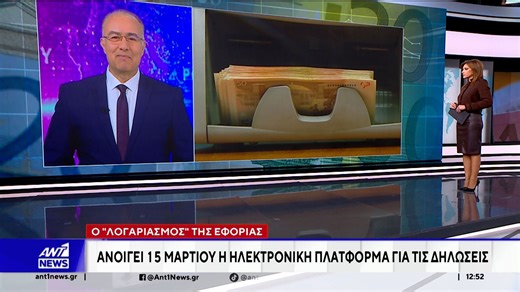 Στις 15 Μαρτίου, θα ανοίξει η ηλεκτρονική πλατφόρμα για τις φορολογικές δηλώσεις του 2026